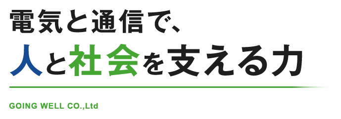 電気と通信で、人と社会を支える力